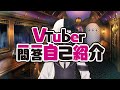 【自己紹介】Vtuber一問一答自己紹介/黄昏まほろ【新人Vtuber】