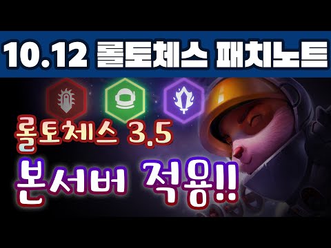 롤토체스 10.12 패치노트 <strong>리뷰</strong> - 롤토체스 <strong>3.5</strong> 본서버 적용!!