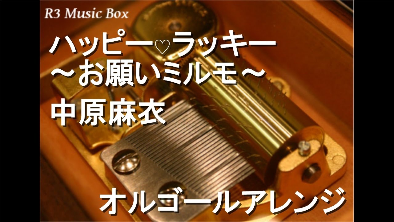 ハッピー♡ラッキー ～お願いミルモ～/中原麻衣【オルゴール】 (アニメ