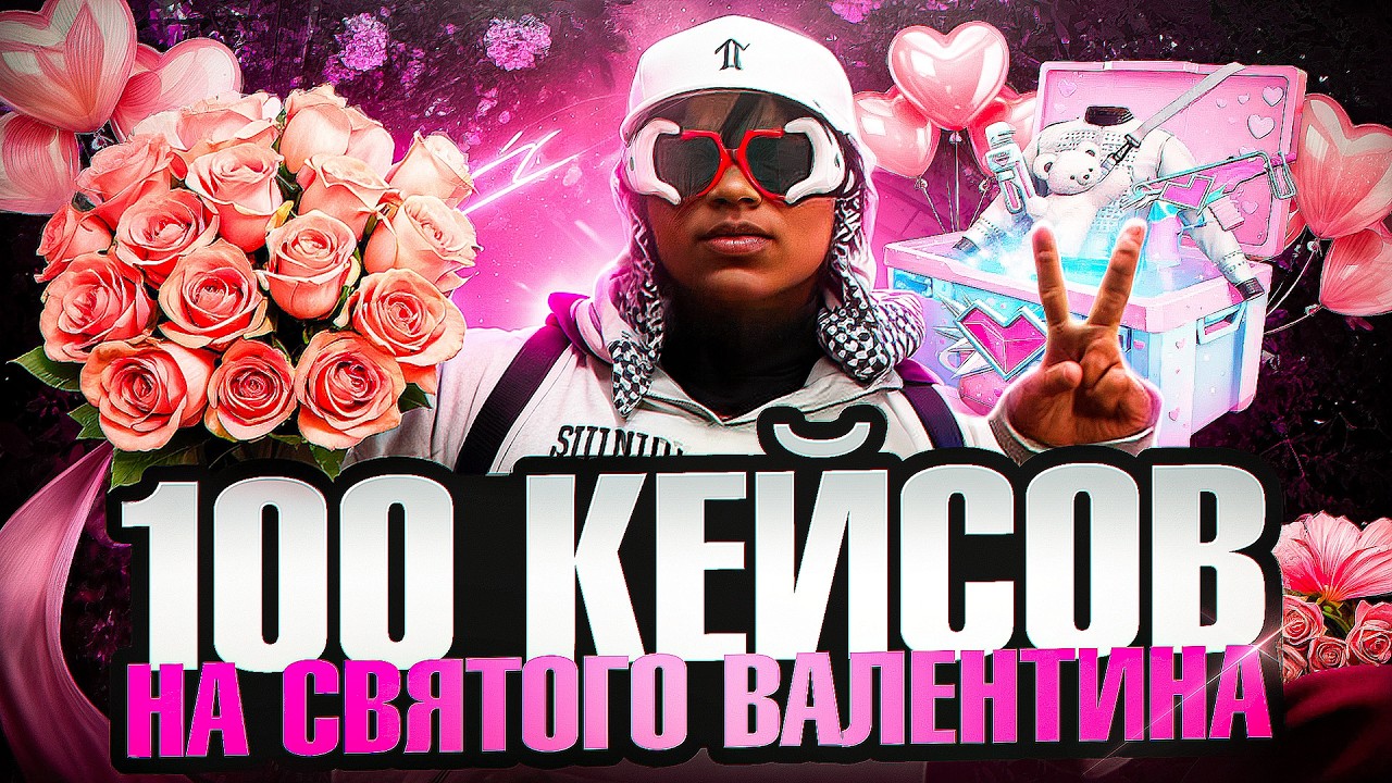 ОТКРЫЛ 100 КЕЙСОВ СВЯТОГО ВАЛЕНТИНА - ОБНОВЛЕНИЕ 14 ФЕВРАЛЯ НА GTA 5 RP