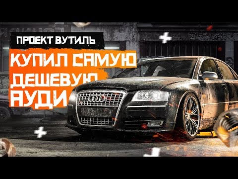 Купил самую дешевую #Ауди А8. Проект "Вутиль"