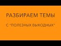 Разбираем темы с турнира &quot;Полезные выходные&quot;.