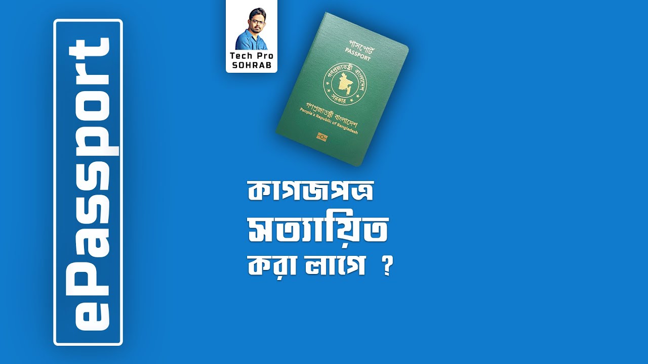 ePassport এর জন্য কি কাগজপত্র সত্যায়িত করতে হয় ? epassport 