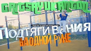 Подтягивания на одной руке Грицаюк Антон / One arm pull ups Подтягивания на одной руке Грицаюк Антон / One arm pull ups