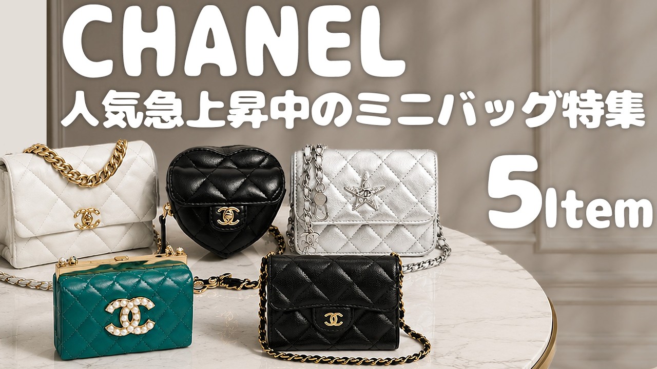 人気急上昇】シャネルの可愛いミニバッグが大量入荷！厳選した5点を