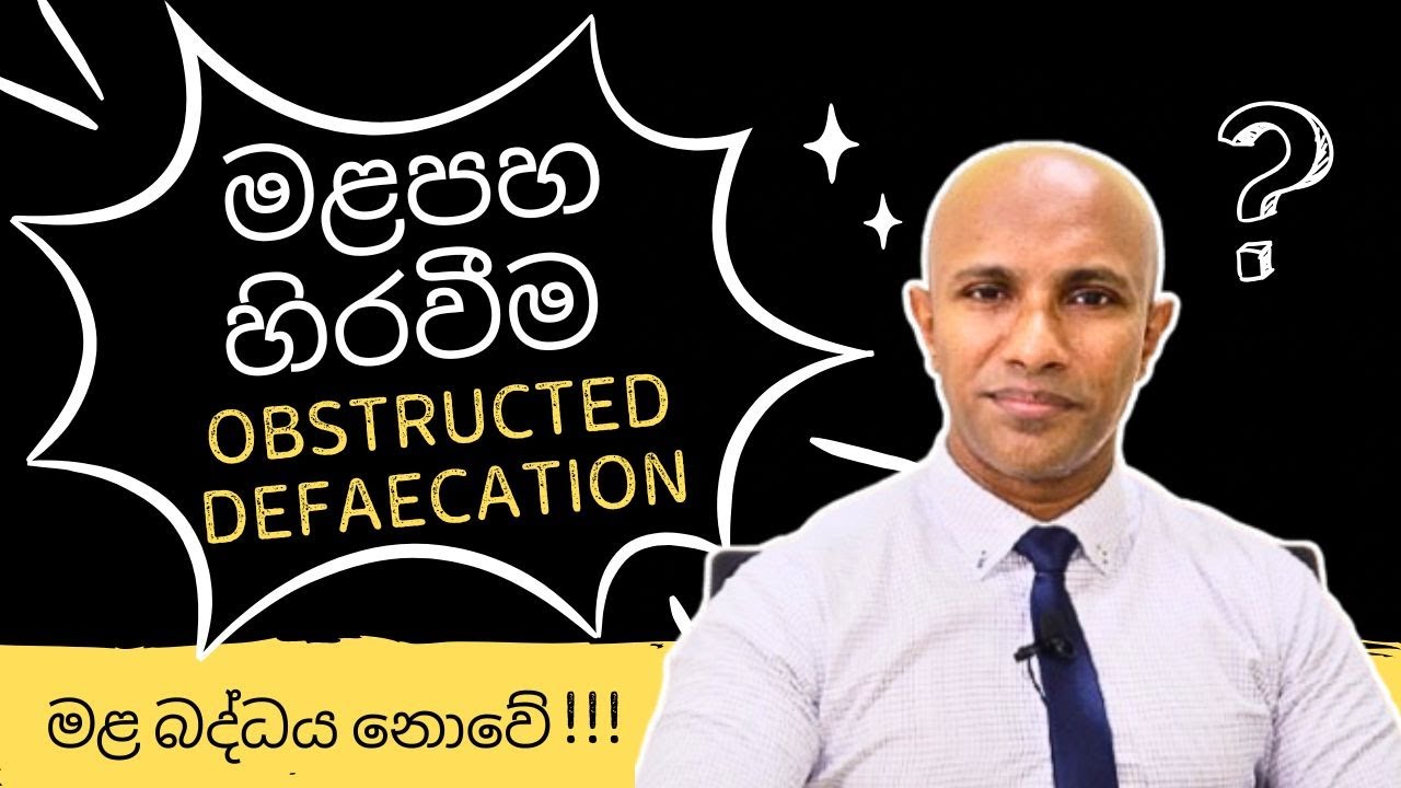 මළපහ හිරවීම | Obstructed defaecation කියන්නේ මොකක්ද ? මහාචාර්ය දක්ෂිත වික්‍රමසිංහ