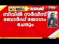 IAS ഉദ്യോഗസ്ഥരുടെ പോസ്റ്റിങ്ങിന് മുന്നോടിയായി സിവിൽ സർവീസ് ബോർഡ് യോഗം | Civil Services Board