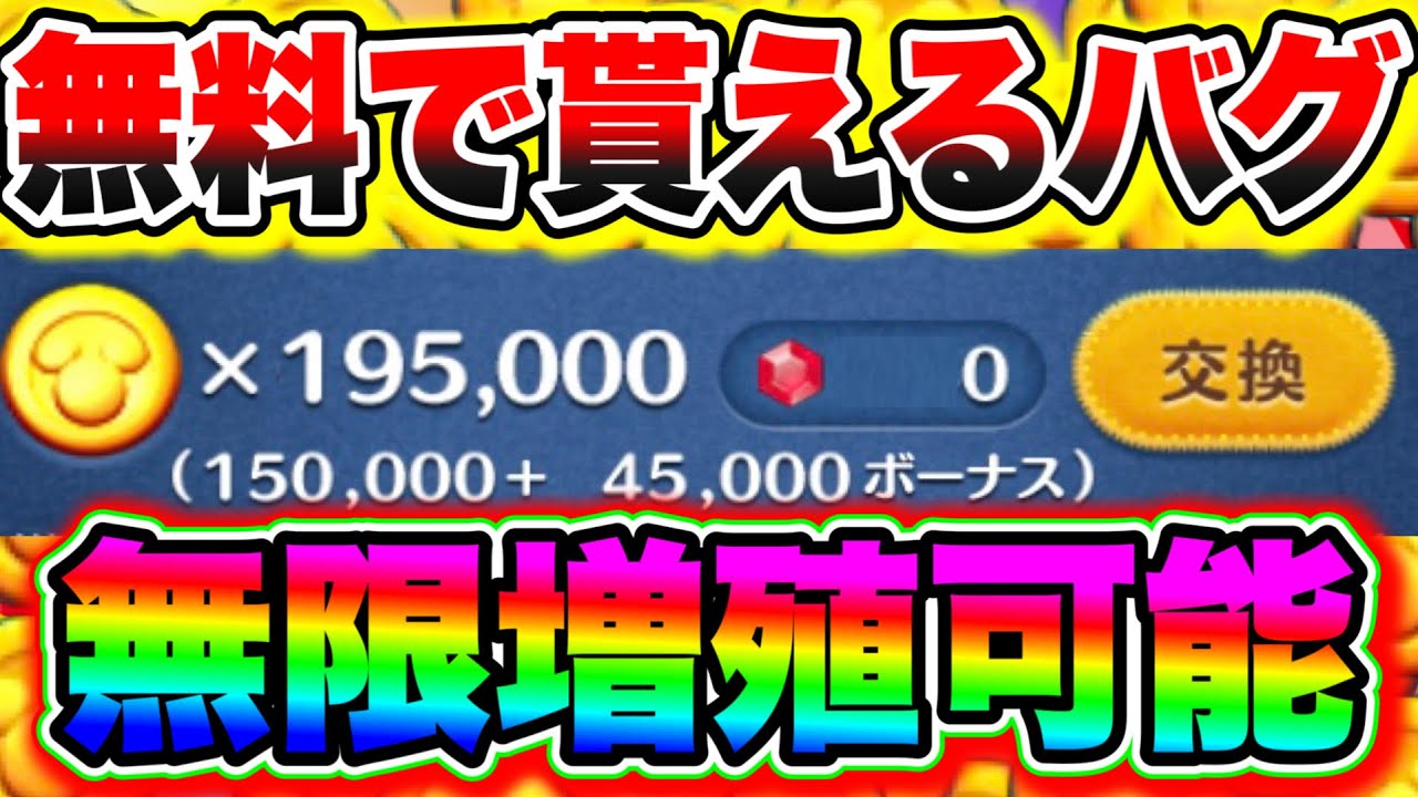 無限増殖可能】誰でも無料で貰えるバグがヤバすぎた... コインカンストしたい人は確認して!!!! ツムツムコイン稼ぎ ツムツム新ツム ツムツムジェイク  ツムツムスキルチケット入手方法 - YouTube