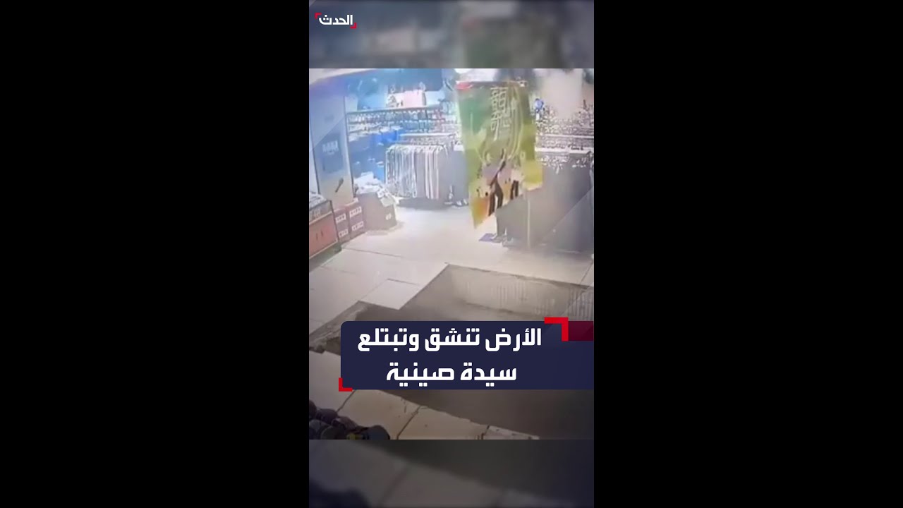 انهيار أرضي يبتلع سيدة بمركز تسوق في الصين