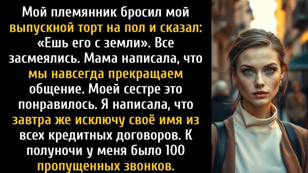 Сын моей сестры бросил мой выпускной торт и сказал: «Ешь его с земли», а я улыбнулась.