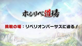 『輝星のリベリオン』連続生放送「ホシリベ道場!」第12回 輝星あすか 検索動画25 『輝星のリベリオン』連続生放送「ホシリベ道場!」第12回 輝星あすか 検索動画 25