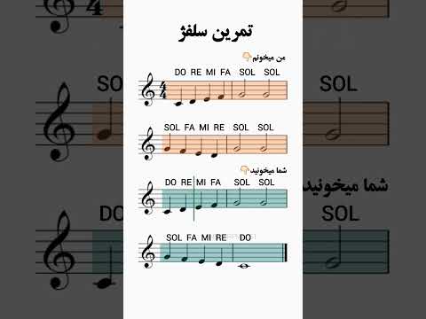 تمرین سلفژ سطح مبتدی موسیقی سلفژ