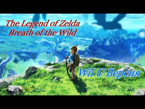 Videó: Nézd: Ian Játssza A Breath Of The Wild Első öt óráját A Wii U-n