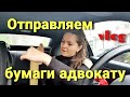 Развод-адвокат-суд• Всё серьёзно•Прошел год•Наши выходные•Германия Vlog11/20