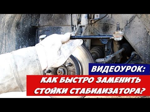 Видеоурок: как быстро заменить стойки стабилизатора?