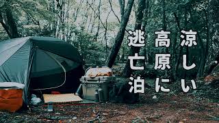 真夏にアンダー２３度の世界でソロキャンプ（鉄山キャンプ場）
