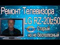 Ремонт Телевизора LG RZ-20lz50