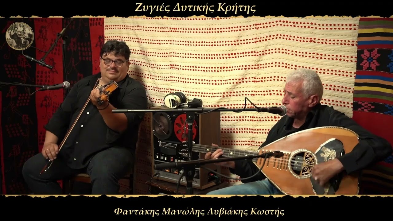 Φαντάκης Μανώλης Λυβιάκης Κωστής - Βατολακιανος συρτός 