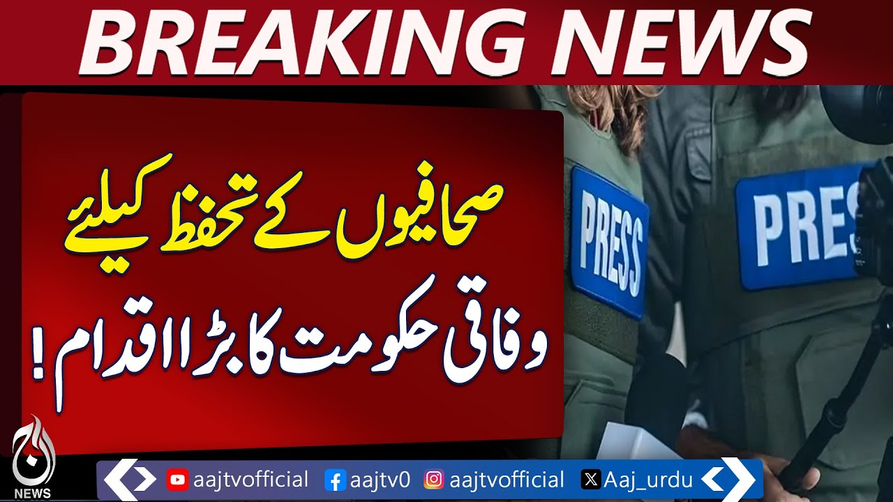 Federal government forms commission to protect journalists - Aaj News Breaking