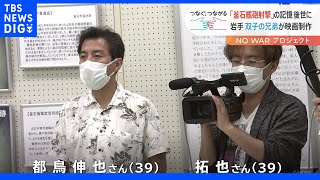 800人近い市民が犠牲に…「釜石艦砲射撃」 “戦争の記憶”どう未来へ継承？双子の兄弟が映画制作で挑む｜TBS NEWS DIG