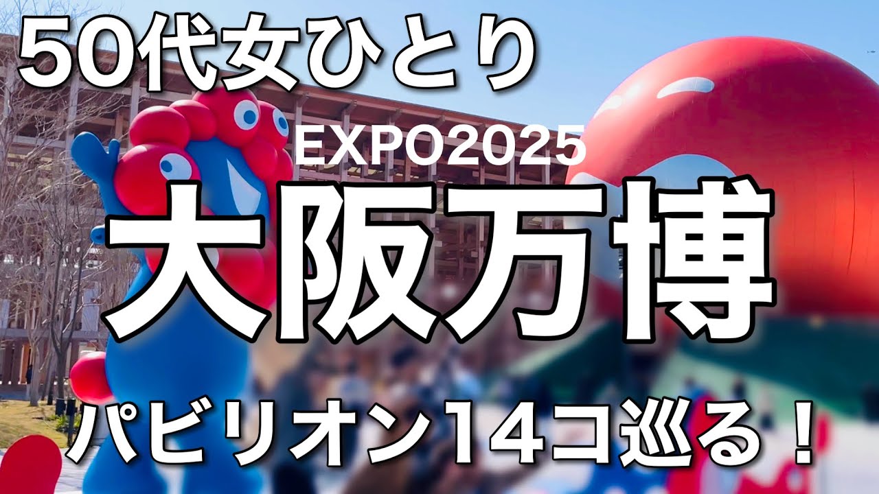 ひとりでも期待以上に楽しめるEXPO2025！毎日行きたいんですけどっ！！！