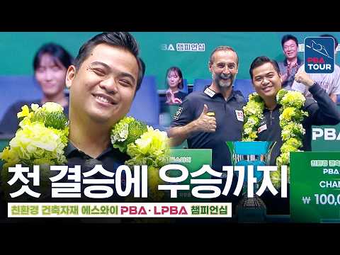 '데뷔 시즌 대반전 우승' 베트남 <strong>신예</strong>, 상금 1억원은 어디에? 묻자...｜시상식｜에스와이PBA챔피언십 2026-2027