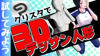 [3D-Zeichenpuppe] So verwenden Sie Clip Studio Paint [Clip Studio Paint für Anfänger] screenshot 3