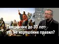 ЗАКОННО ЛИ БЫТЬ СВЯЩЕННИКОМ ДО 30 ЛЕТ? Священник Игорь Сильченков.