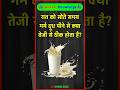 रात को सोते समय गर्म दूध पीने से क्या तेजी से ठीक होता है? #gk #gkfacts #gkquiz #gksastudy #shorts