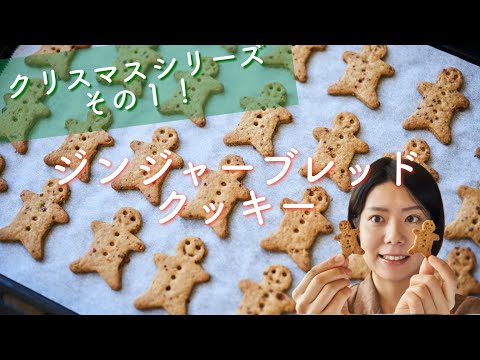 【クリスマスシリーズ第１弾！】ジンジャーブレッドクッキーのレシピ・作り方
