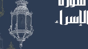 سورة الاسراء كاملة للقارئ الشيخ إدريس أبكر بدون اعلانات بصوت جميل و رائع و مريح ... توقف و ارح سمعك
