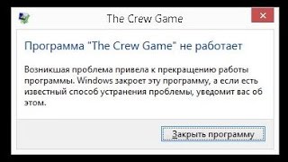 The Crew вылетает не работает не запускается ошибка(, 2016-09-17T20:20:43.000Z)