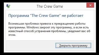 The Crew вылетает не работает не запускается ошибка(Скачать The Crew: http://goo.gl/iPO4uX Прекращена работа программы The Crew. The Crew Game не работает., 2016-09-17T20:20:43.000Z)