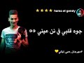 حمو الجندي حالة واتس من مهرجان حبي ليكي