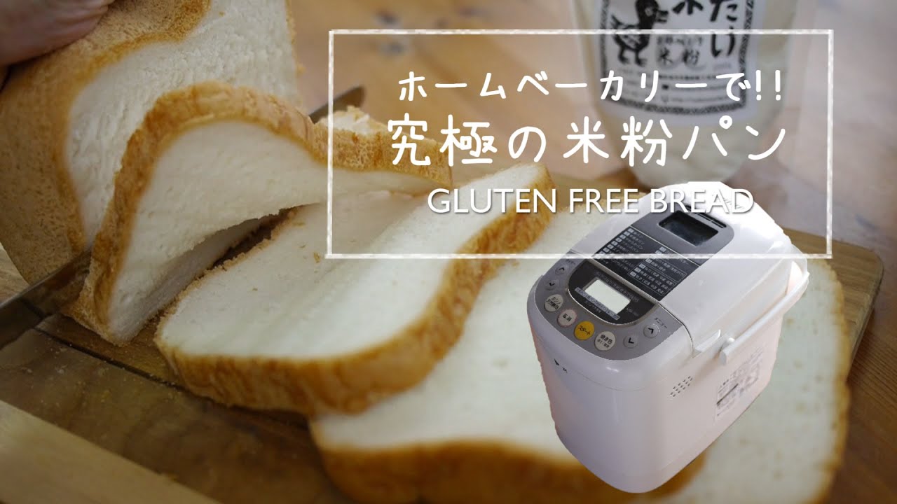 ２日後も極ふわ ホームベーカリーでできちゃう究極の米粉パンhow To Make Gluten Free Bread With Bread Maker Vegan Youtube