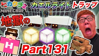 ヒカクラ2Part131 - 激むずカエルライトトラップ作ったら地獄のマグマダイブへマインクラフトマイクラMinecraftヒカキンゲームズ