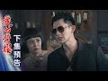 愛的榮耀 預告 EP117｜Glory of Love