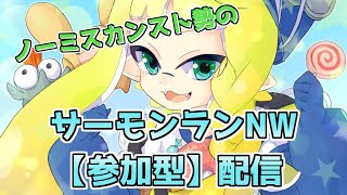 【サーモンランNW】参加型【アラマキ砦】