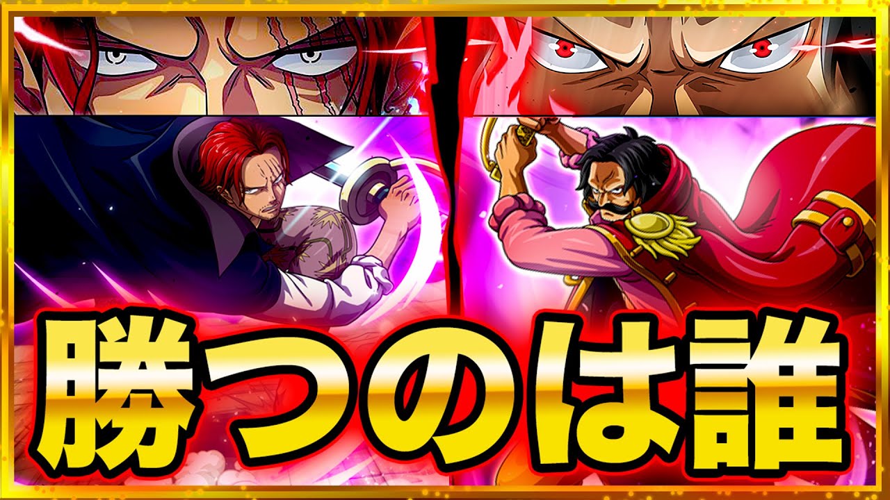 全盛期ロジャーvs現在のシャンクス 勝つのは 彼 です ワンピース ネタバレ One Piece速報