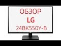 Монитор LG 24BK550Y (24BK550Y-B), 24 дюйма