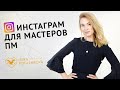 Первые шаги в Инстаграм для мастеров пм и бьюти сферы