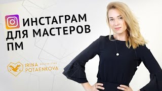 Первые шаги в Инстаграм для мастеров пм и бьюти сферы