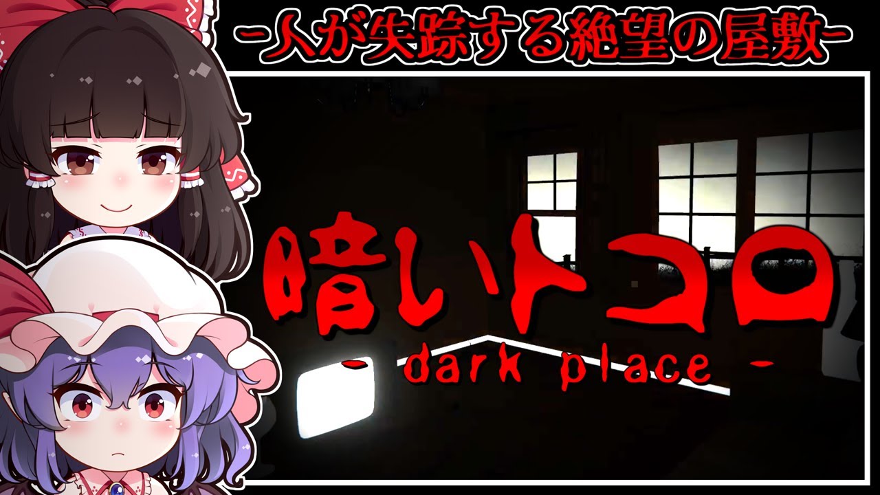 【ホラーゲーム】心霊スポットと化した「呪いの廃屋」は-訪れた人が失踪する【ゆっくり実況】『暗いトコロ - dark place -』