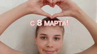 С 8 МАРТА!