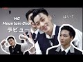 【ATEEZ/에이티즈/日本語字幕】サン君が最近推してるMC Mountain Choiデビュー　相変わらずウヨンにいじられてます^ ^