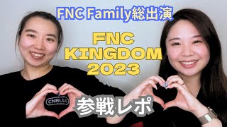 【推し活】FNC KINGDOM 20231216