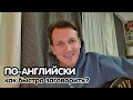 По Английски. Как быстро заговорить?