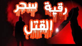 رقية سحر القتل (السحر الاسود ، سحر المرض ،سحر الهلاك، سحر الاورام والسرطان)