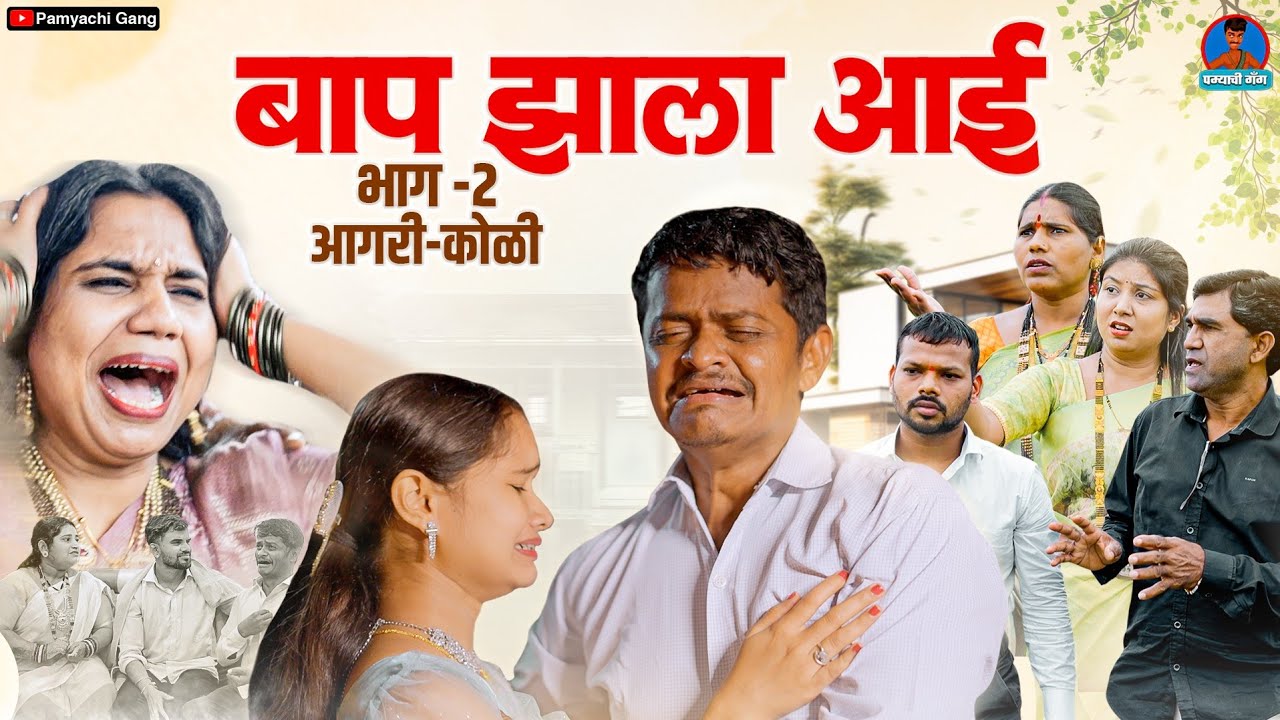 Baap Jhala aai part - 2 || बाप झाला आई भाग - २ || pamyachi gang | #agrikoli