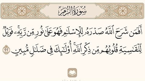 {أَفَمَنْ شَرَحَ اللَّهُ صَدْرَهُ لِلْإِسْلَامِ |سورة الزمر-محمد اللحيدان|22